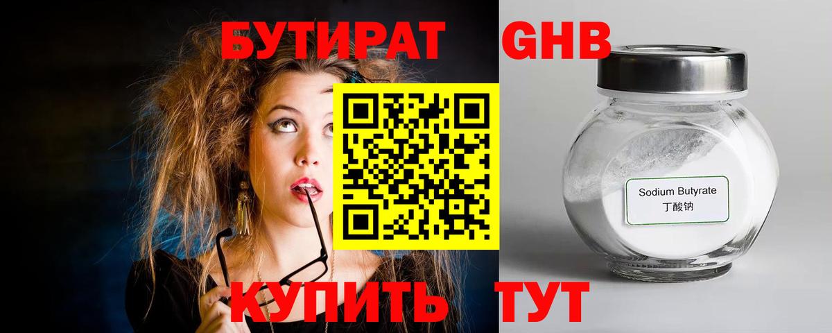 Бутират 1.4BDO  Вход с VPN  Красноуфимск 